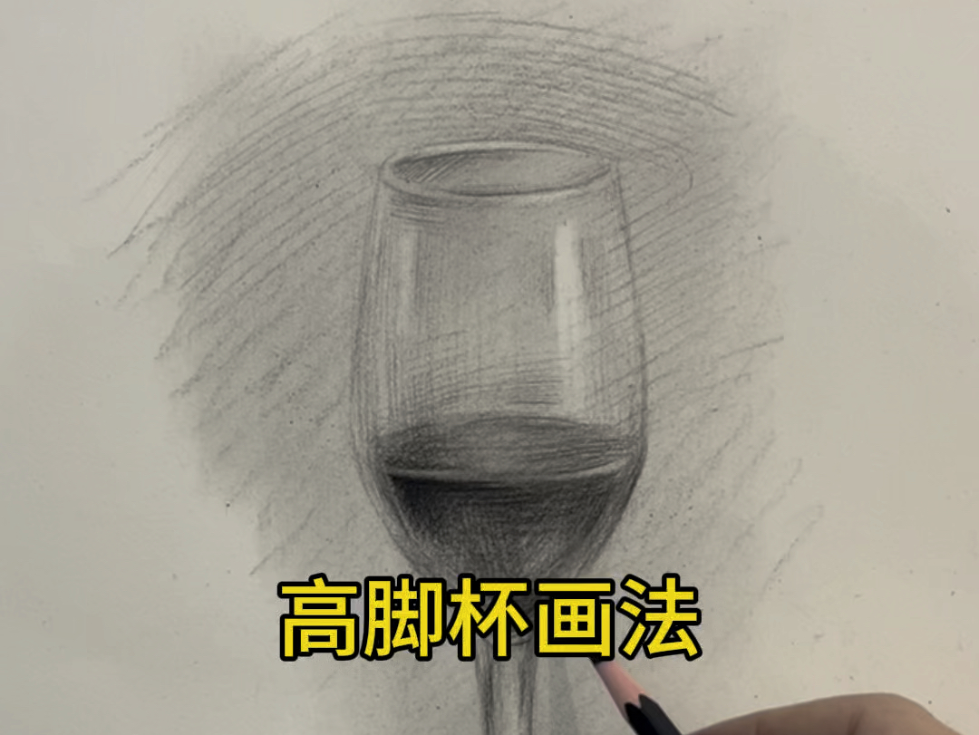 教你画酒杯