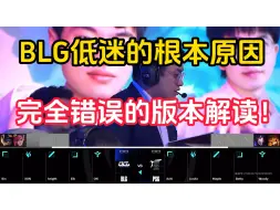 Download Video: BLG低迷的根本原因 完全错误的版本解读 全盘分析BLGvsPSG