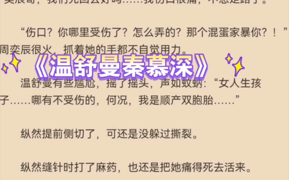 热推言情小说《温舒曼秦慕深》全文推荐阅读哔哩哔哩bilibili