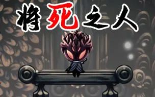 Download Video: 【空洞骑士】将死之人的愤怒！亡怒五门复建！