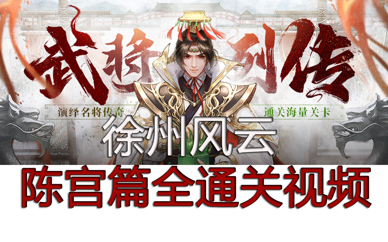 【新三国杀】【武将列传】徐州风云陈宫篇全通关实况视频哔哩哔哩bilibili