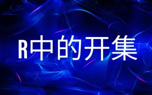 Télécharger la video: R中开集的构造