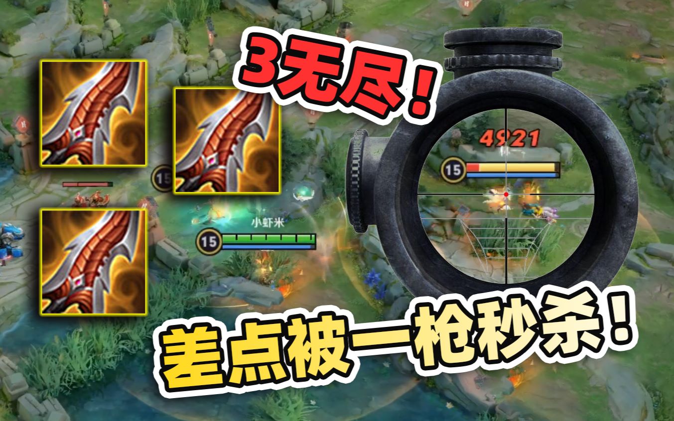 小虾米:无尽战刃流守约,2技能伤害真高,秒脆皮两枪足够了_哔哩哔哩