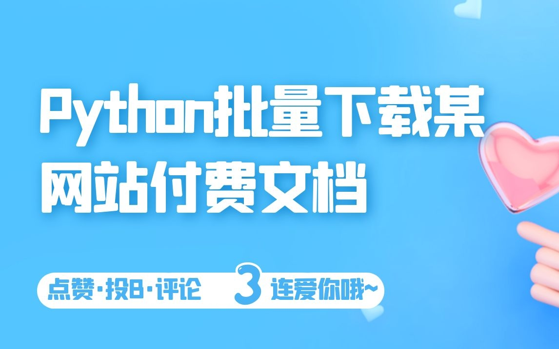 Python批量下载某网站付费文档哔哩哔哩bilibili