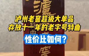 Tải video: 泸州老窖超级大单品，存放十一年的老字号特曲，性价比如何？