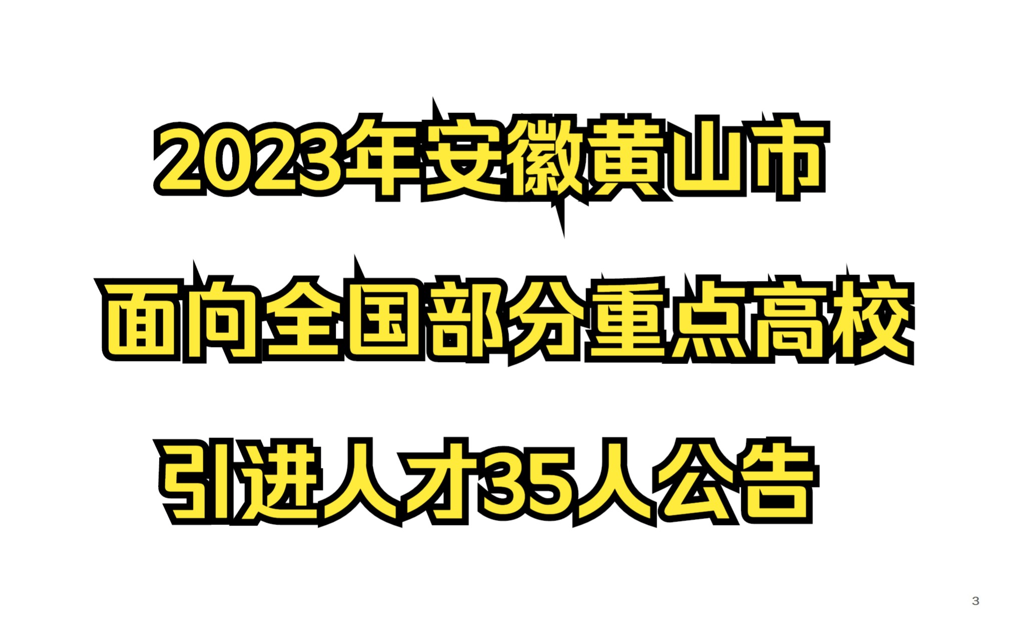 2023年安徽黄山市面向全国部分重点高校引进人才35人公告哔哩哔哩bilibili