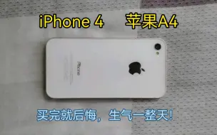 下载视频: 花86买的iPhone 4手机，买完就后悔，生气一整天！