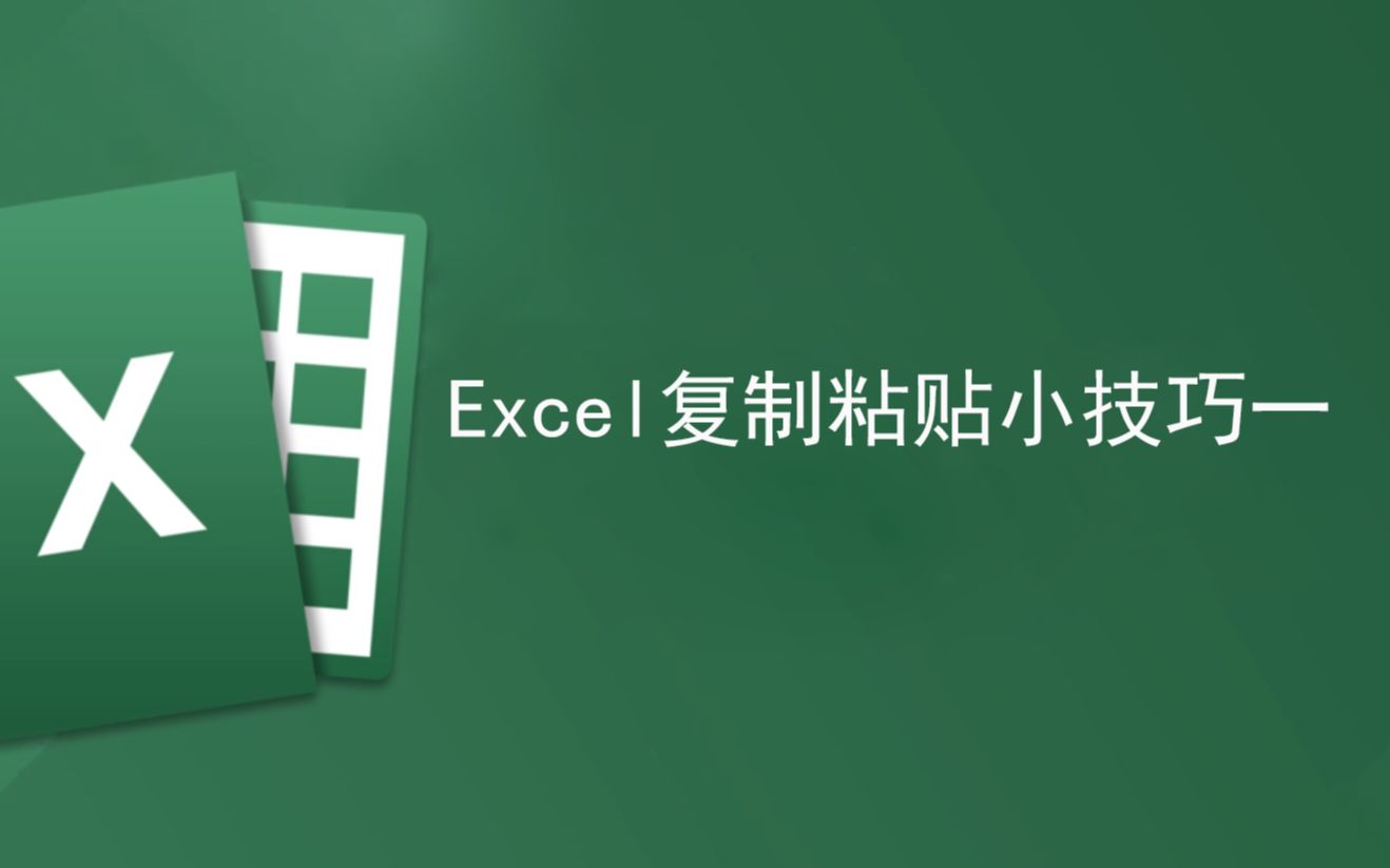 Excel复制粘贴技巧一哔哩哔哩bilibili