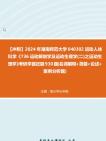 【冲刺】2024年+湖南师范大学040302运动人体科学《736运动解剖学及运动生理学(二)之运动生理学》考研学霸狂刷930题(名词解释+简答+论述+案例分...