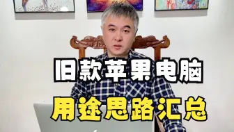 旧款苹果电脑的用途思路汇总分享