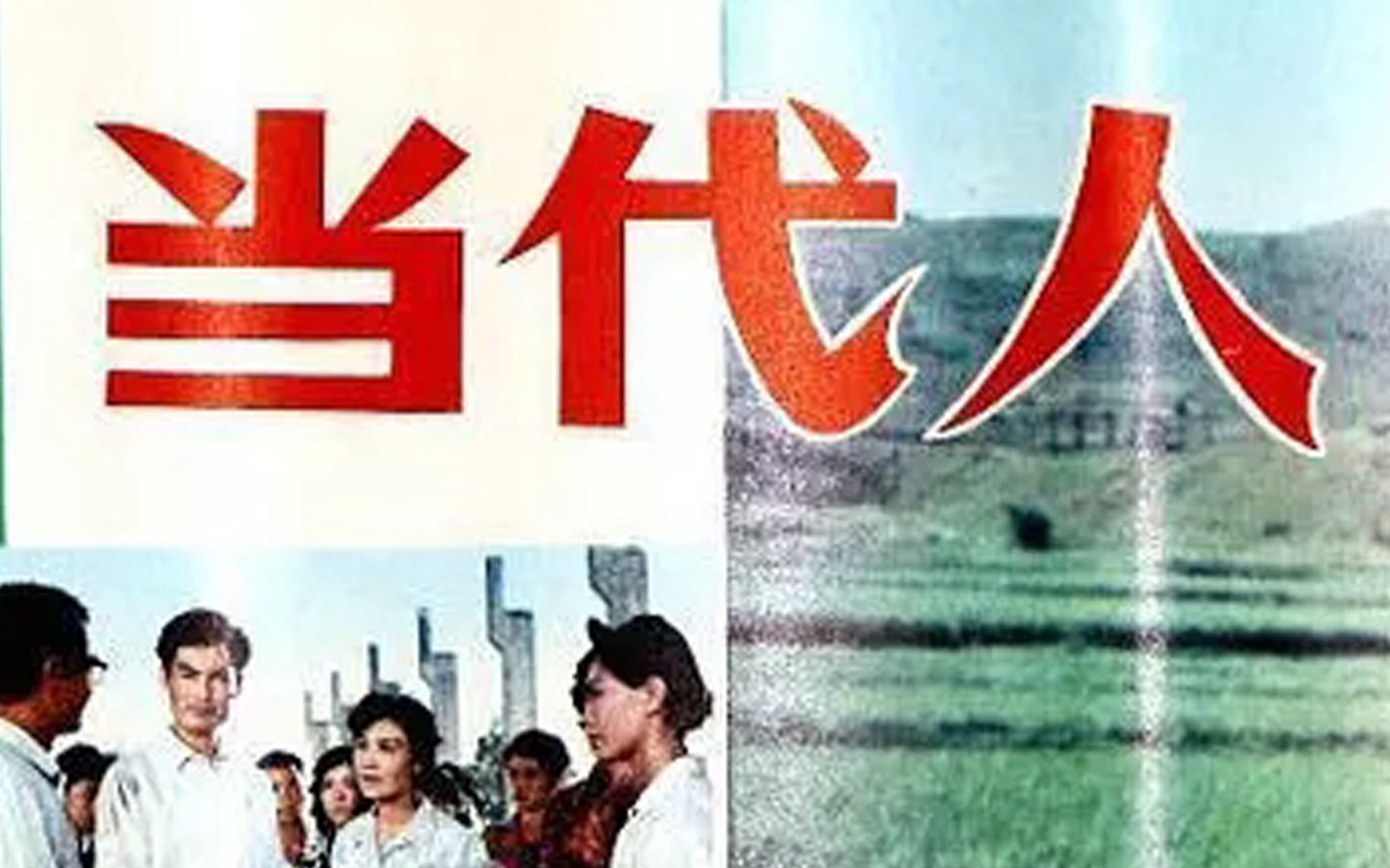 [图]【剧情】当代人 1981【高清】