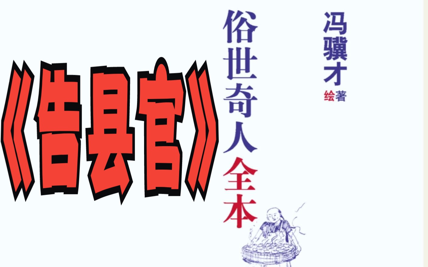 《俗世奇人》全本 之 告县官