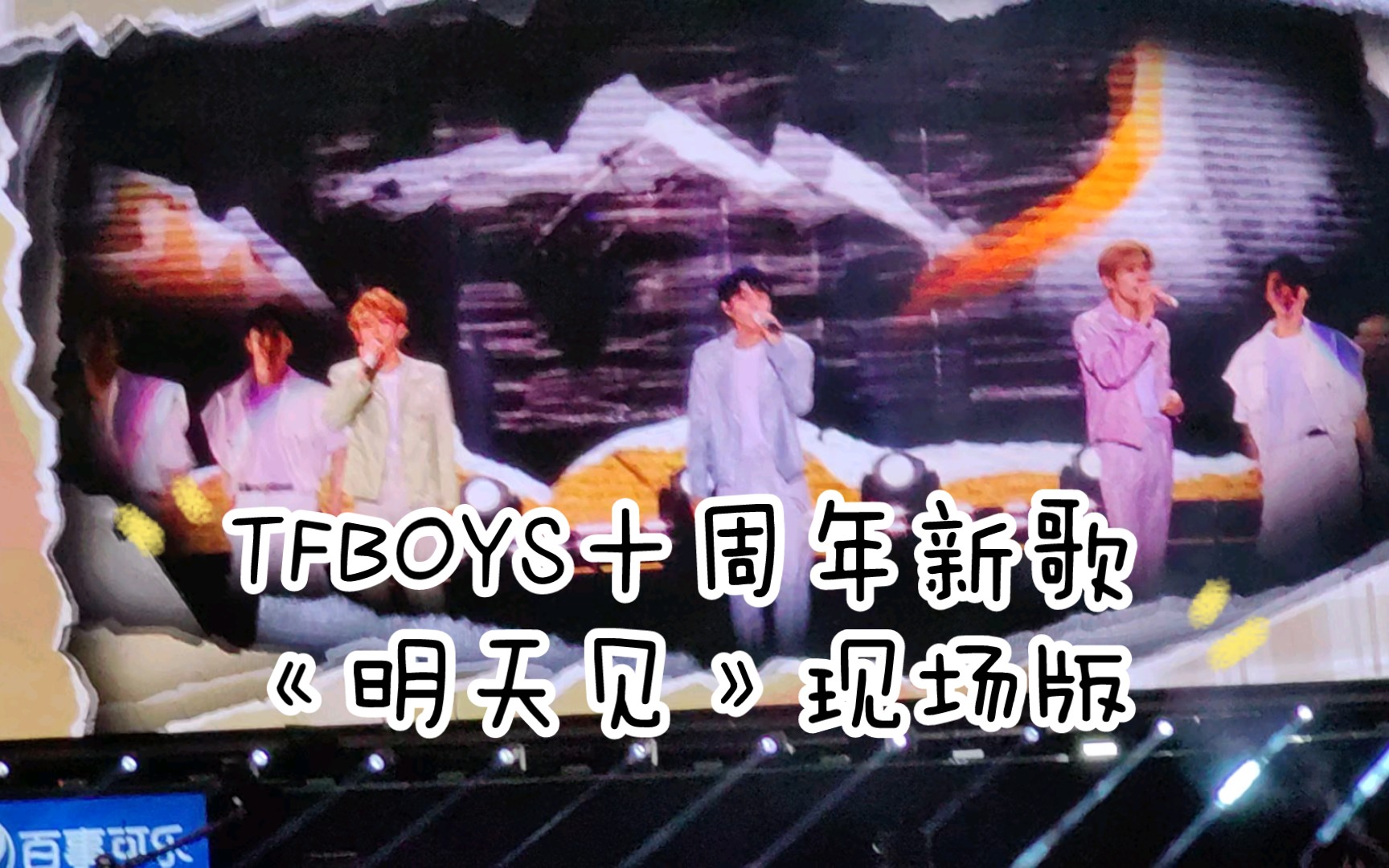 【TFBOYS】十周年演唱会新歌首唱《明天见》哔哩哔哩bilibili