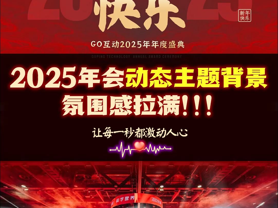 【GO互动】2025年会答谢发布晚会议大屏动态主题视频图片背景 高端大气 氛围拉满 创意十足哔哩哔哩bilibili