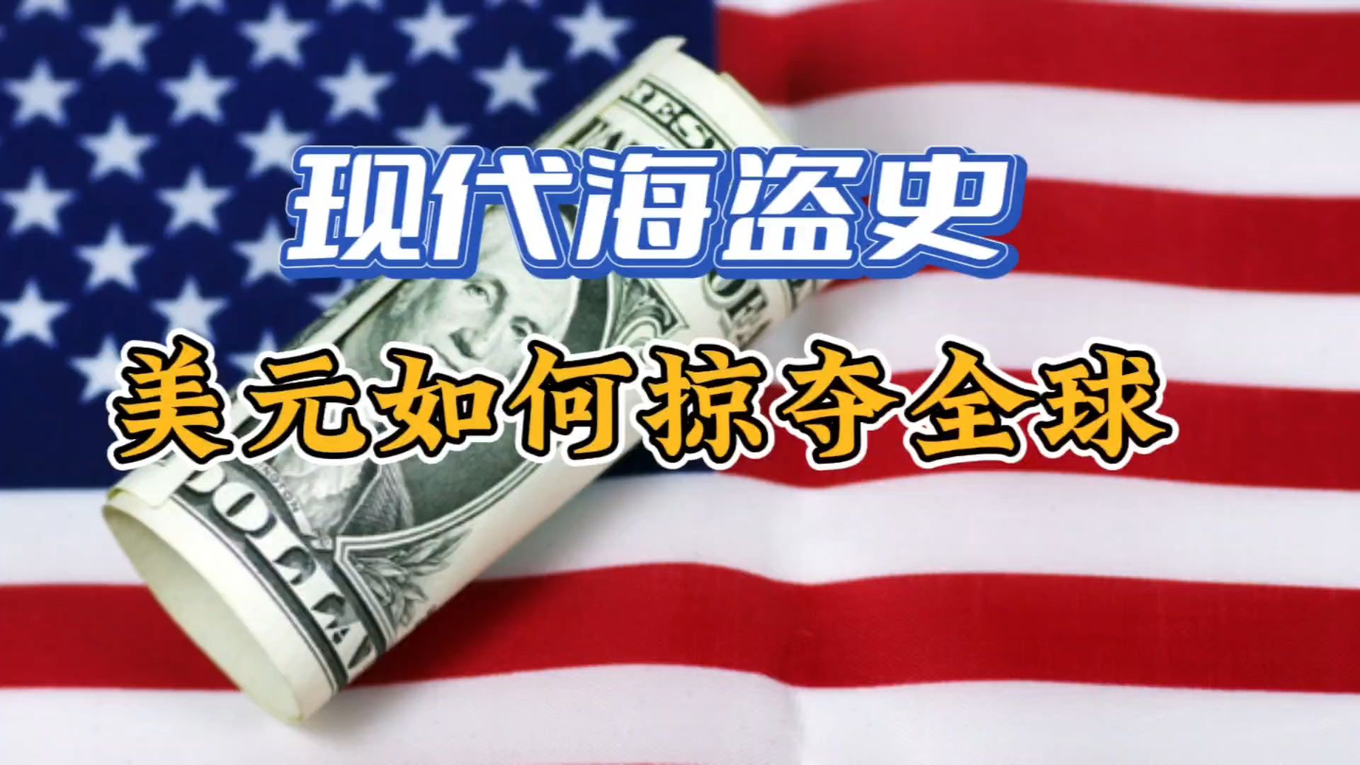 美元如何掠夺全球财富