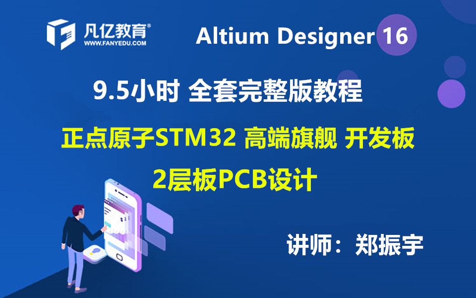 [图]Altium Designer 16 （9小时全套教程）AD16绘制STM32高端开发板PCB设计视频教程