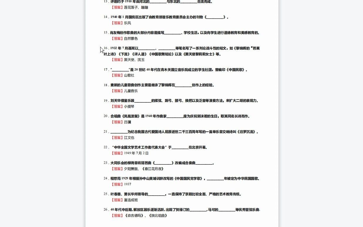 [图]C832007【基础】2024年中央音乐学院音乐治疗学《中西音乐史之中国近现代音乐史》考研基础训练590题（填空+名词解释+简答+论述题）资料复习笔记历年真题