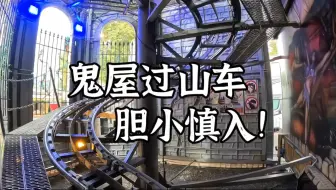 鬼屋过山车，胆小慎入！！