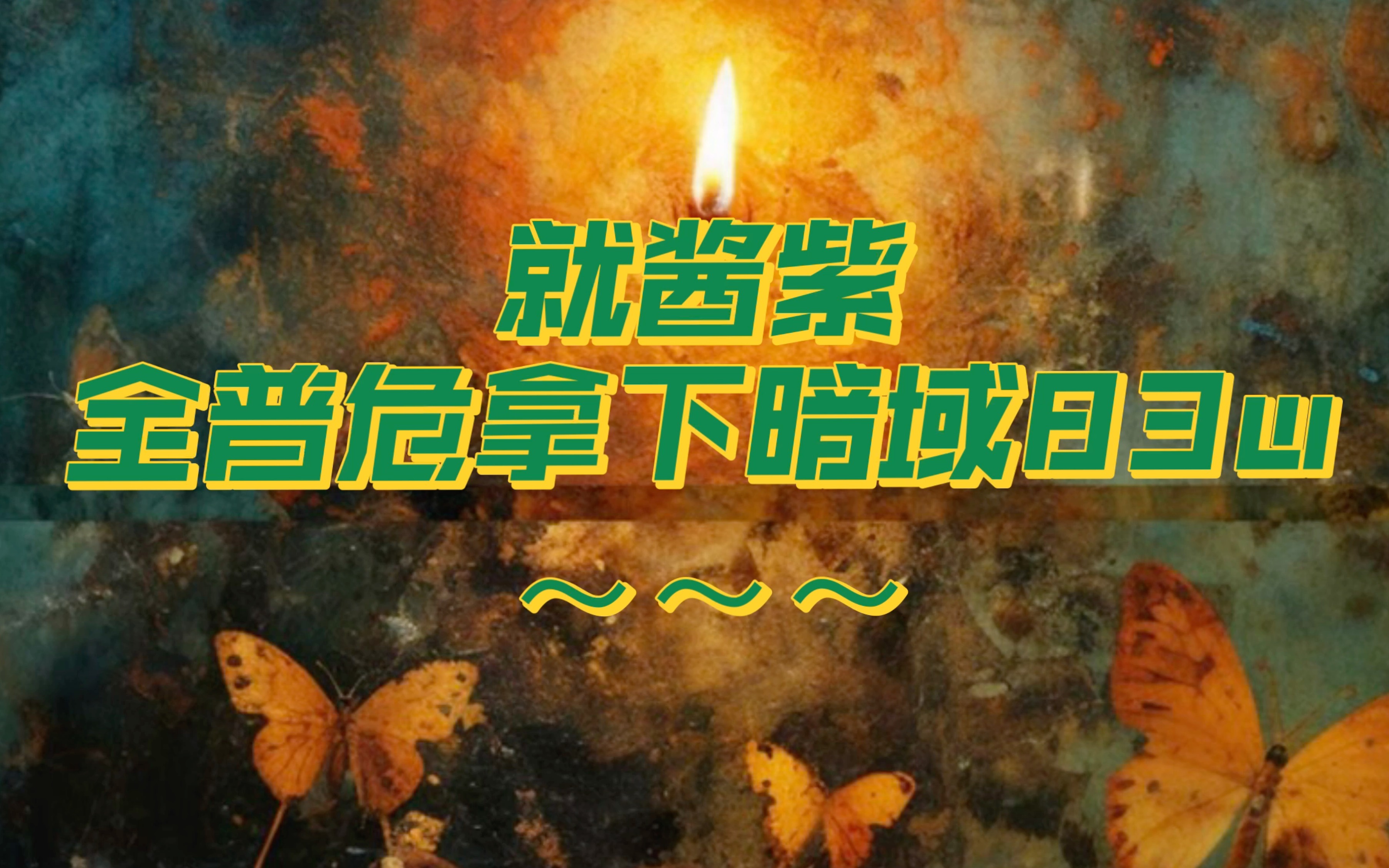 暗域83w究竟需要几张狂卡?哔哩哔哩bilibili