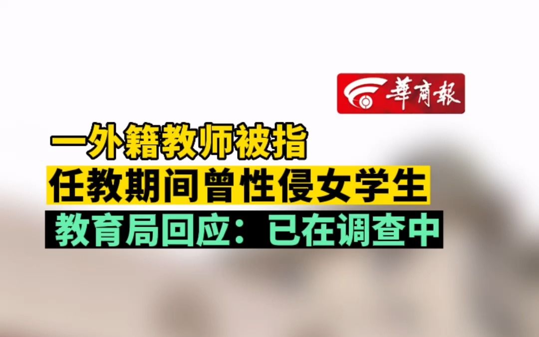 【一外籍教师被指 任教期间曾性侵女学生 教体局回应:已在调查中】哔哩哔哩bilibili