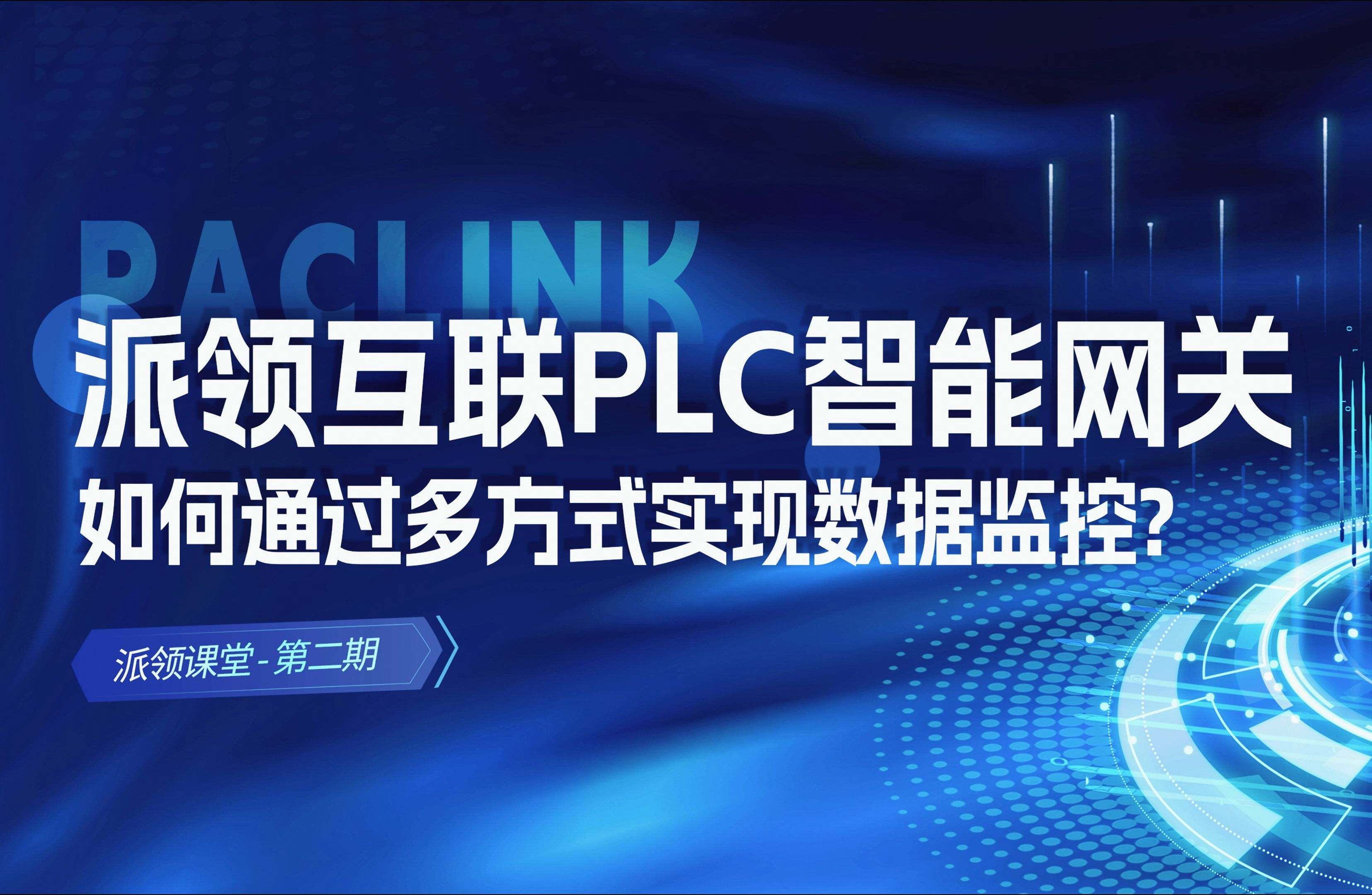 派领课堂第二期:PLC智能网关如何通过多方式实现数据监控?哔哩哔哩bilibili