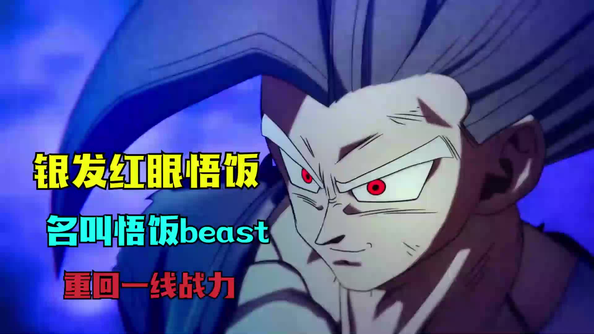 官方公布悟饭新形态的名字,名为悟饭beast,战力重回一线哔哩哔哩bilibili