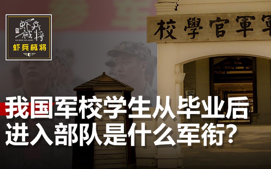 在我国对于军校毕业的学生,进入部队后的军衔有什么规定?哔哩哔哩bilibili