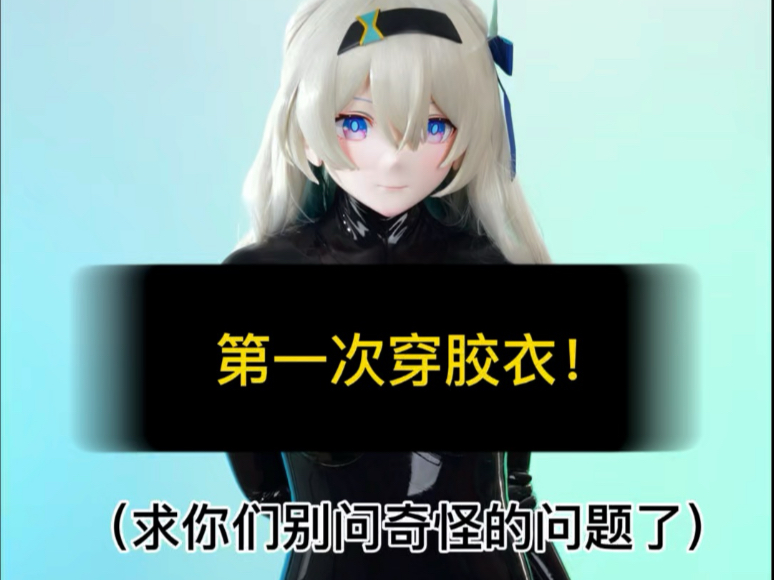 第一次穿脸入胶衣，别问奇怪的问题啦！