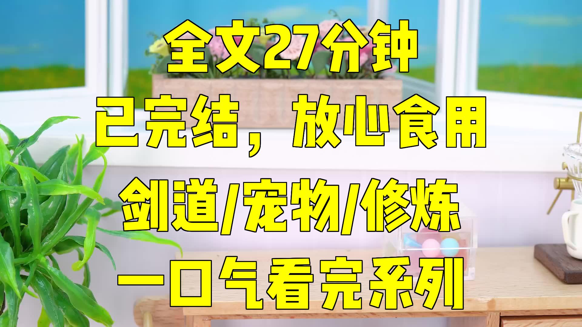 [图]一口气系列|剑道/宠物/修炼|神秘哈基米：超感宠物与剑帝异世之旅