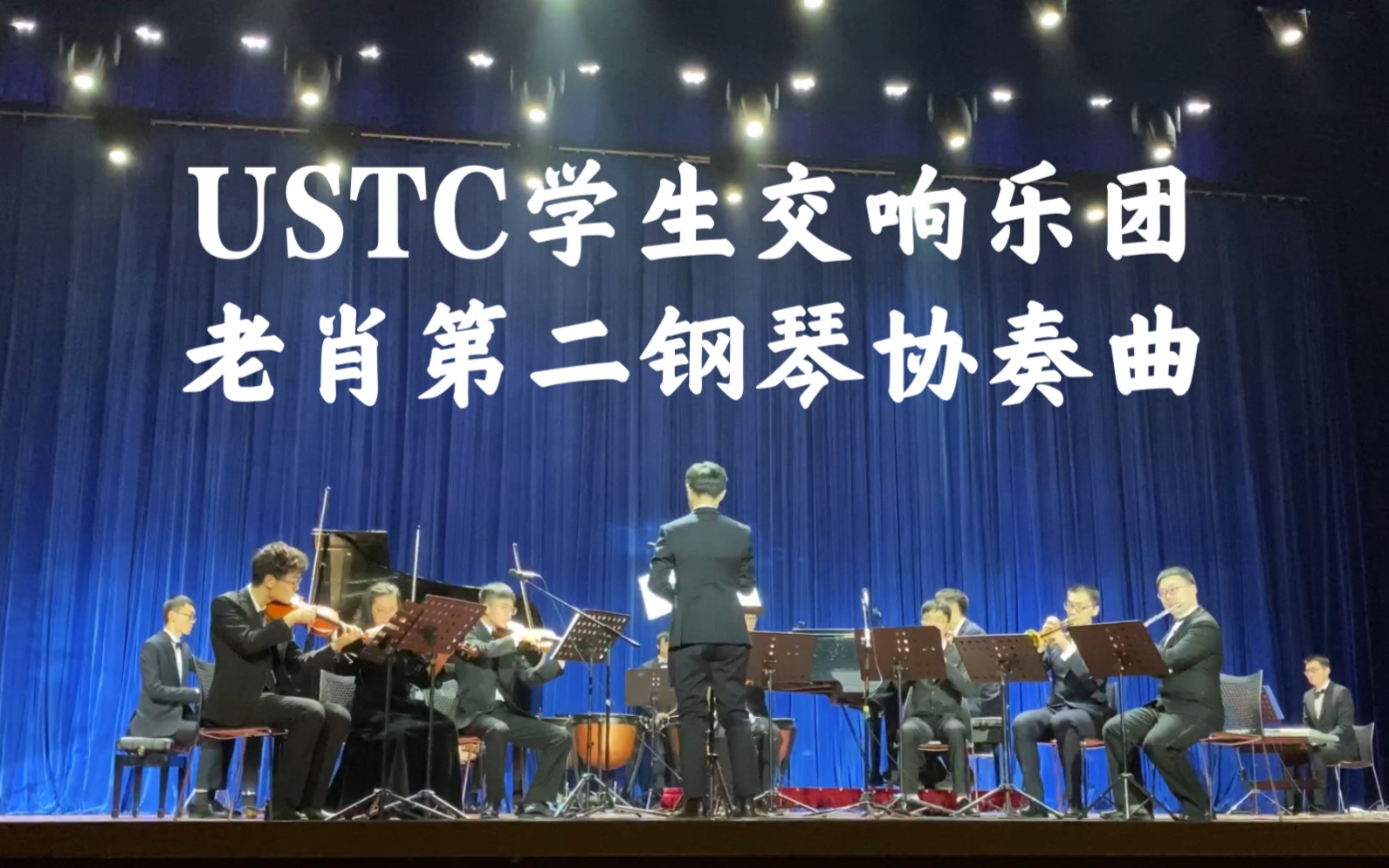 【2021中科大新年音乐会】肖斯塔科维奇第二钢琴协奏曲第一乐章:快板哔哩哔哩bilibili