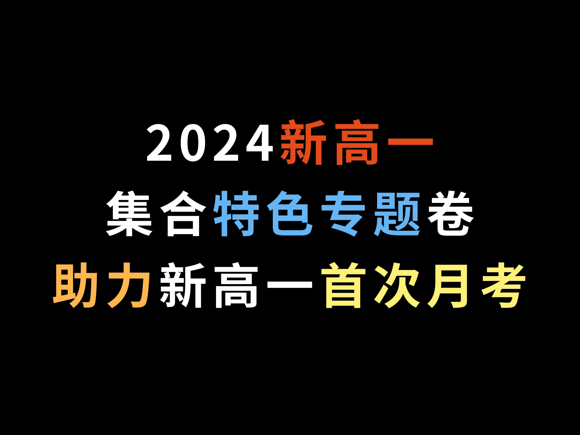 2024新高一集合特色专题卷,助力新高一首次月考哔哩哔哩bilibili