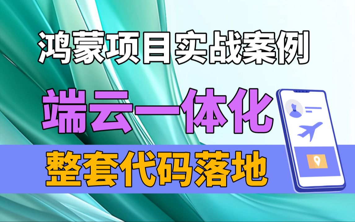 鸿蒙开发案例【端云一体化】实战代码落地教学(鸿蒙开发教程、HarmonyOS NEXT、鸿蒙Next、鸿蒙开发、华为鸿蒙next)数据库使用、实现增删改查操作...