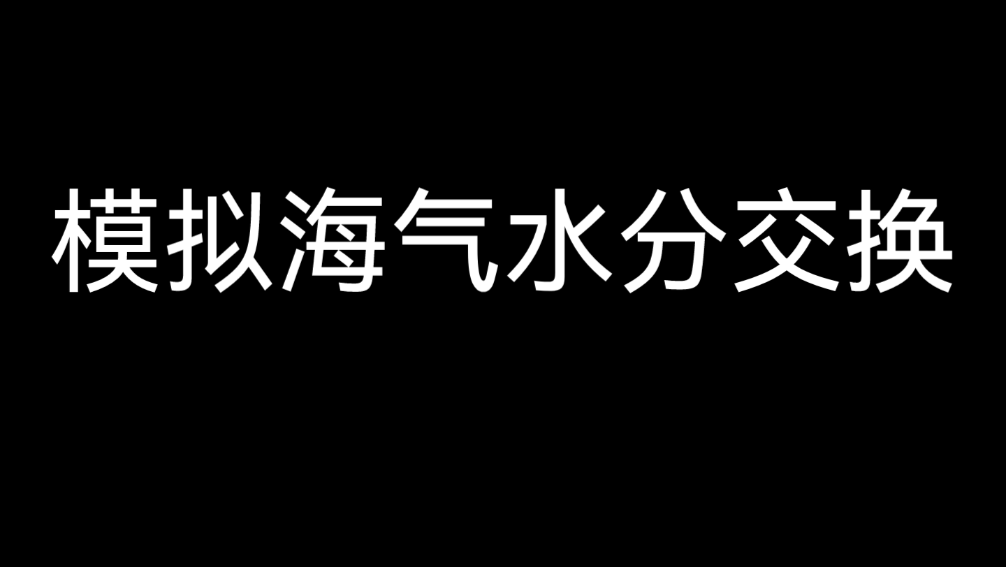 【拾壹东羽】模拟海气水分交换实验(模拟海上内循环实验)哔哩哔哩bilibili