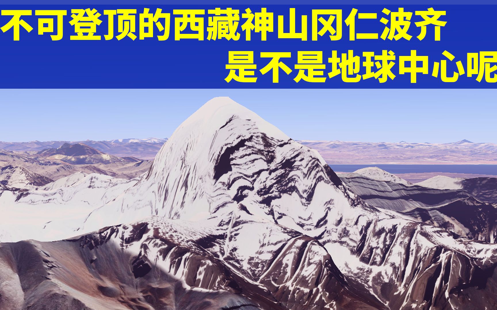 不可登顶的西藏神山冈仁波齐,是不是地球中心呢?青藏高原的地下空洞和地球中心说有没有关联?哔哩哔哩bilibili