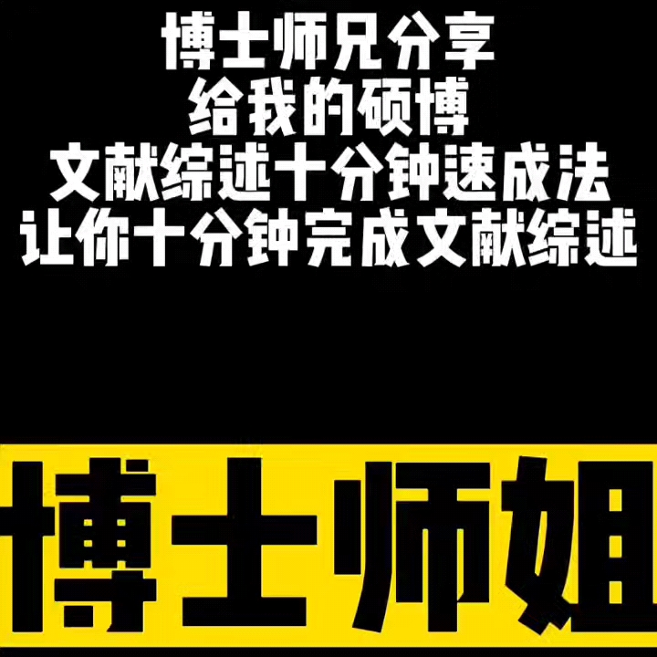 博士师兄分享的十分钟毕业论文文献综述速成法哔哩哔哩bilibili