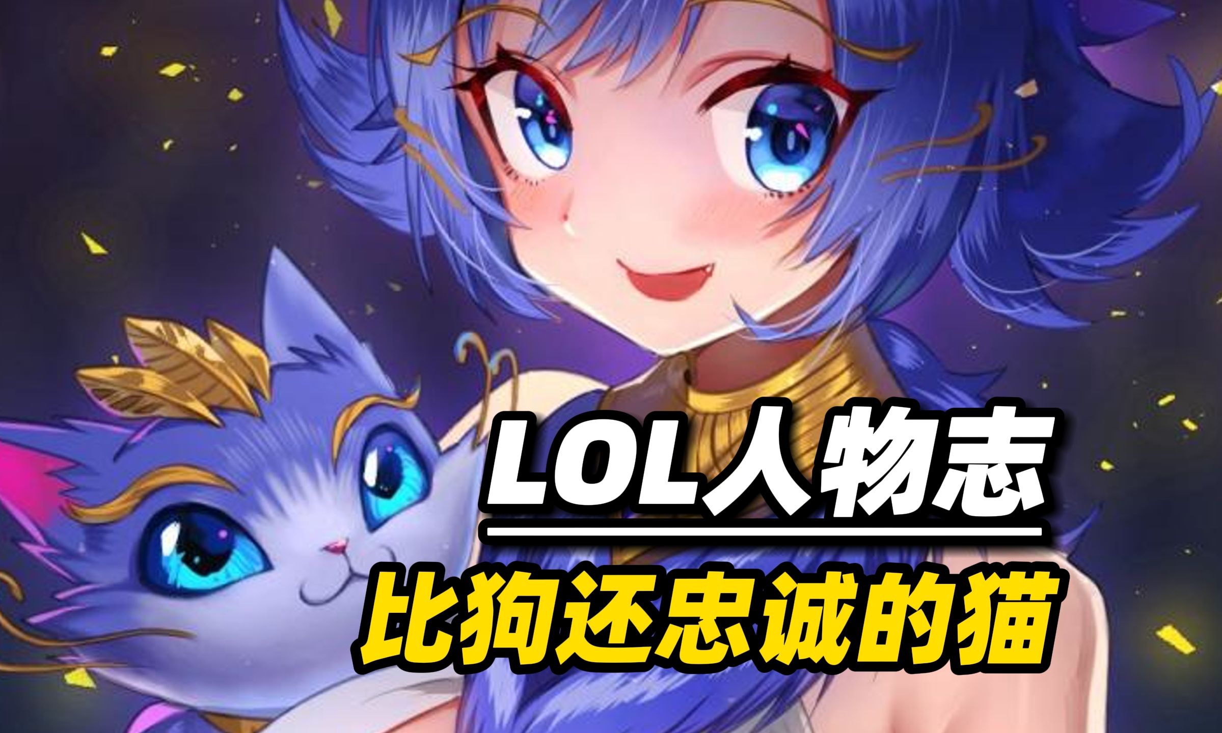 英雄联盟猫物志:悠米与主人的双向奔赴