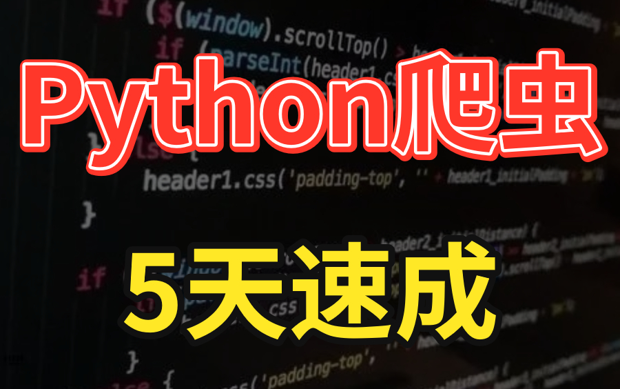 【爬虫教程】Python爬虫编程基础5天速成(2021全新合集)学完可做兼职哔哩哔哩bilibili