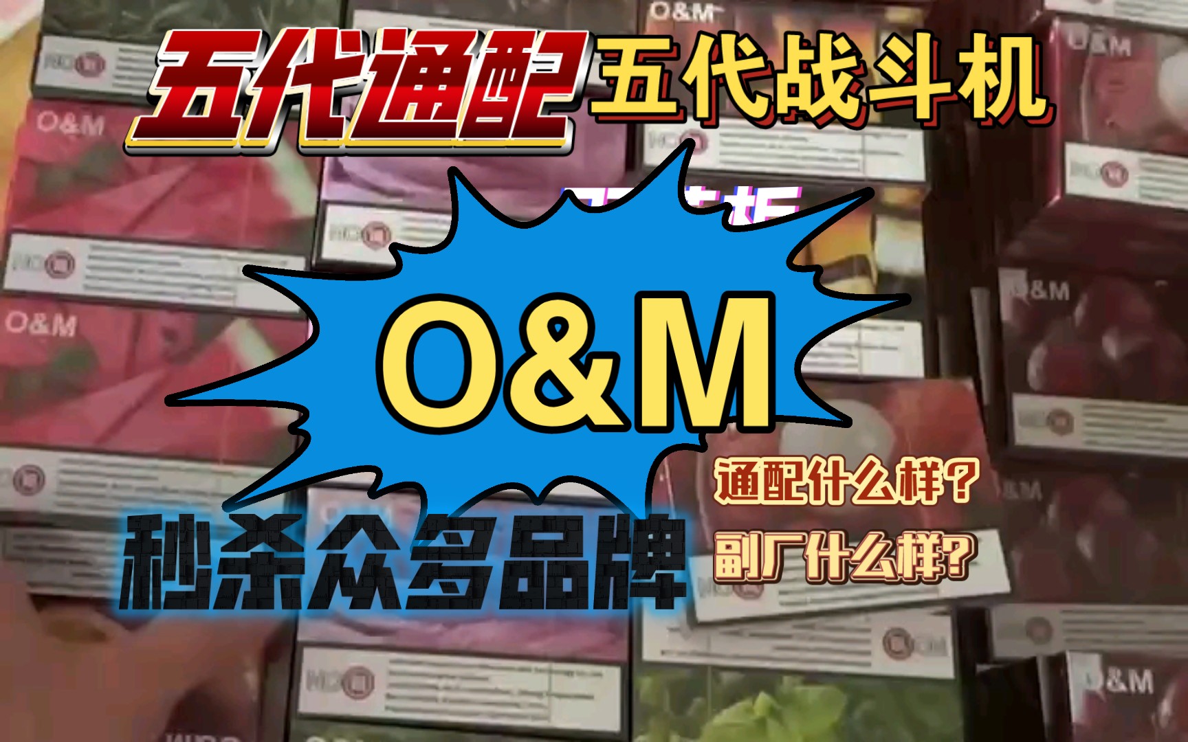 【产品鉴赏】O&M统配通用 秒杀众多品牌脱颖而出,副厂货中良心哔哩哔哩bilibili