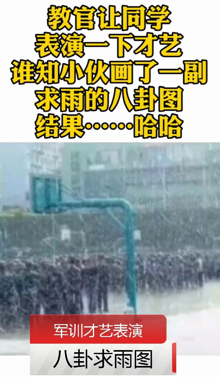 小伙军训才艺表演画太极八卦求雨图打脸教官