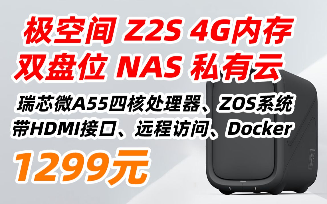 极空间 Z2S 4G版 四核 2盘位 NAS 私有云 家庭 个人 云网盘 私有极空间 网络存储服务器 1299元(2022年9月28日)哔哩哔哩bilibili