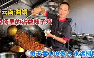 Download Video: 云南曲靖，大哥菜市场炒辣子鸡，每天卖100多只，75一公斤贵不贵