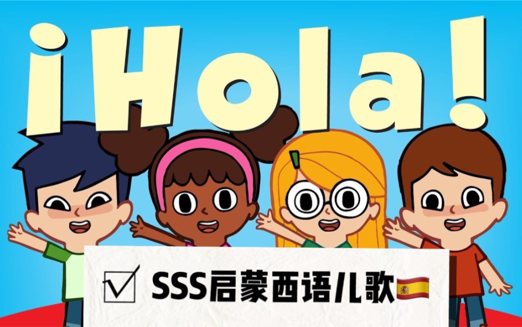 [图]【中西字幕】SSS：Hola你好！Súper Simple Español西班牙语儿歌