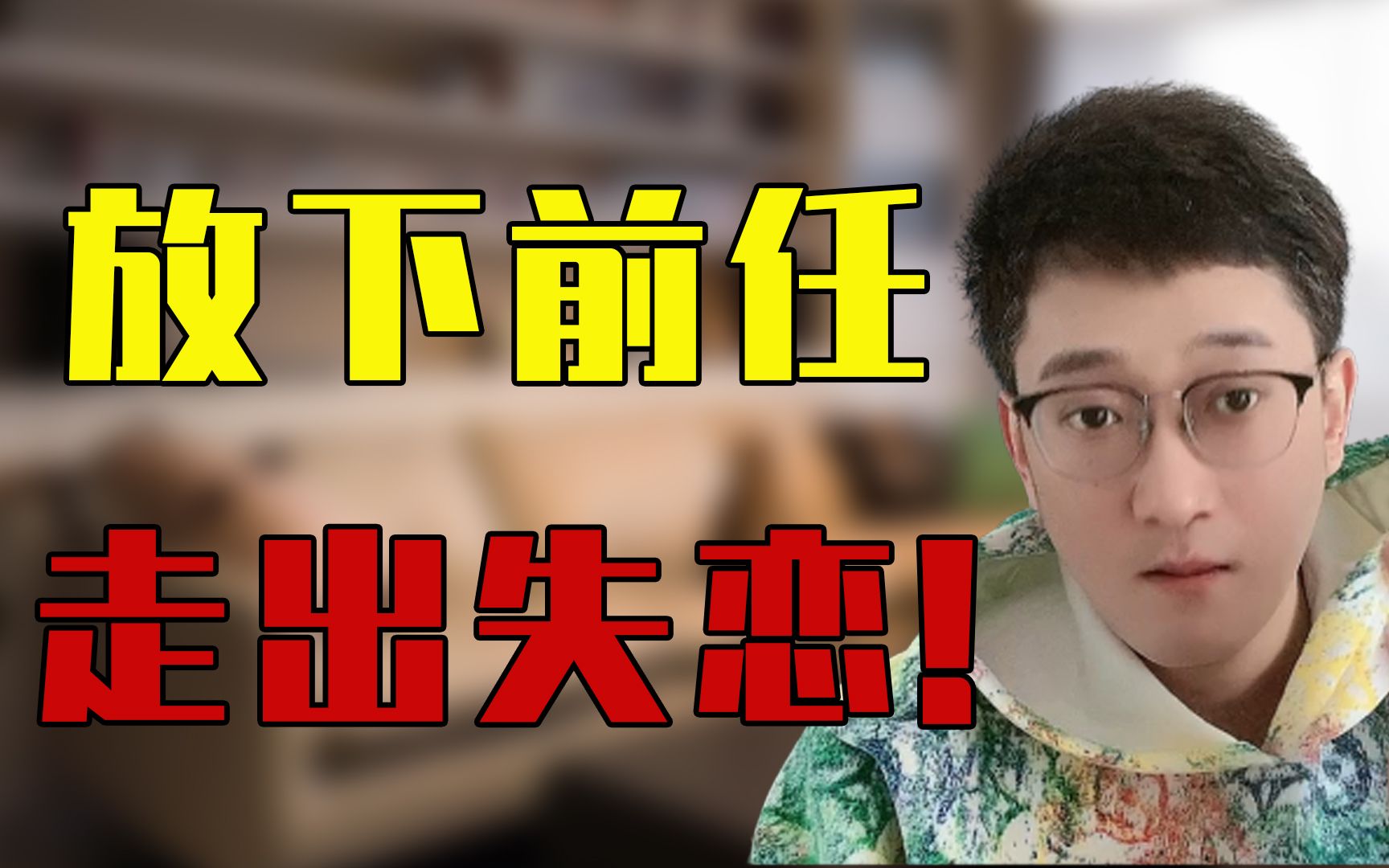 活动作品分手必看失恋太痛苦了怎么走出来