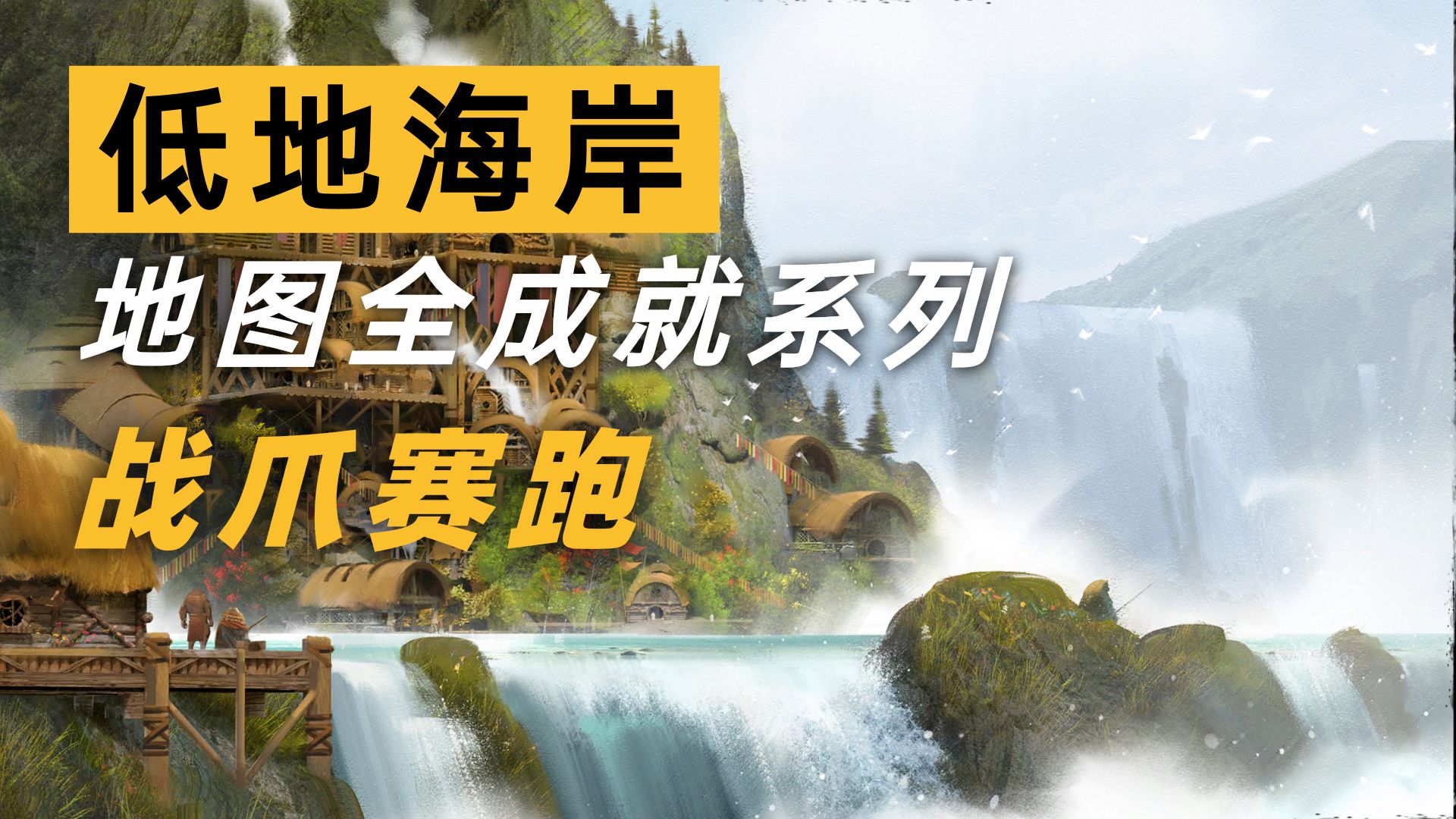 【冷无尘】激战2低地海岸成就:战爪赛跑网络游戏热门视频