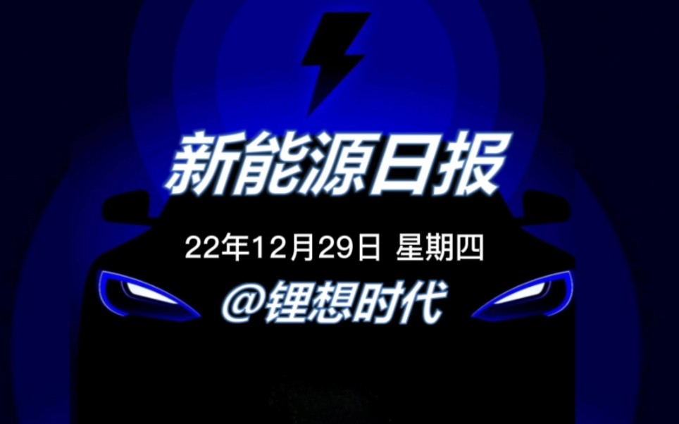 今日看点:比亚迪助力西藏光伏项目,SK ON计划3年内开发无钴电池,宁德时代、小米入股卫蓝新能源卫华为技术授权奔驰、宝马、奥迪等车企哔哩哔哩...