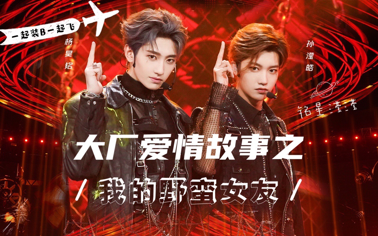 【青春有你3|铭星滢滢】杨昊铭vs孙滢皓《大厂爱情故事之我的野蛮女友