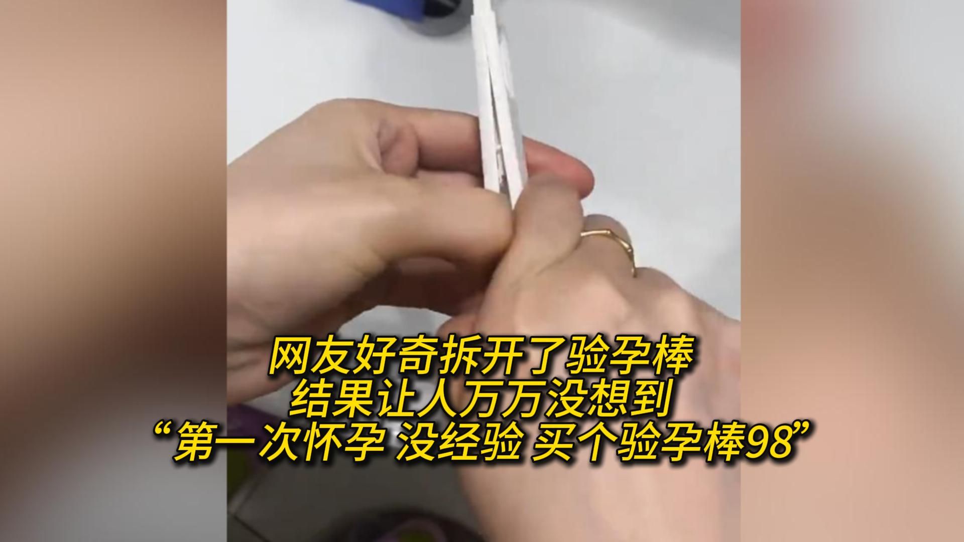 网友好奇拆开了验孕棒结果让人万万没想到 “第一次怀孕 没经验 买个验孕棒98”哔哩哔哩bilibili