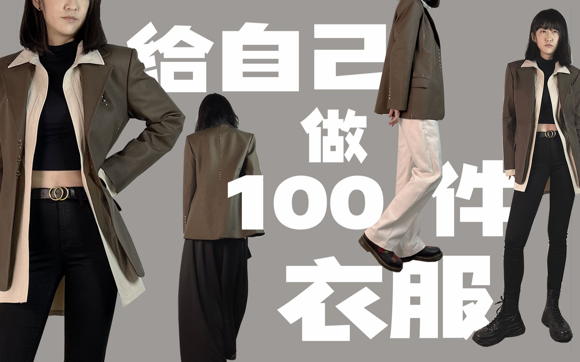 野心好大!这个新人up要给自己做100件衣服?【1001】棕色铆钉皮衣 | 设计制作搭配全过程记录哔哩哔哩bilibili