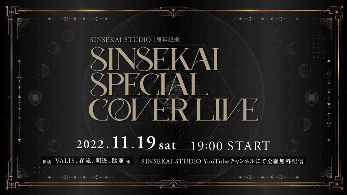 SINSEKAI STUDIO 1周年記念「SINSEKAI SPECIAL COVER LIVE」_哔哩哔哩_