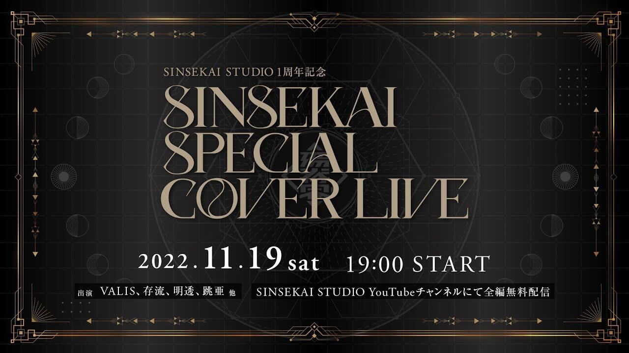 SINSEKAI STUDIO 1周年記念「SINSEKAI SPECIAL COVER LIVE」_哔哩哔哩_